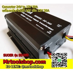 เครื่องแปลงไฟ 24V เป็น 12V DC 30A (โปรโมชั่นเพียง 690) Converter 24V to 12V 30A ยี่ห้อ Suoer SE-360  ::::: สินค้าหมดชั่วคราว :::::